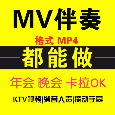 Mv Accompaniment Video, Remove Vocal Tracks, Competition for Voiceovering, Mute Mtv Songs, Ktv Subtitles, Accompaniment Singing, Mp4 Music Production Mv Accompaniment Video, Remove Vocal Tracks, Competition for Voiceovering, Mute Mtv Songs, Ktv Subtitles, Accompaniment Singing, Mp4 Music Production