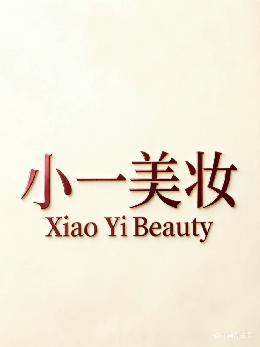 小一美妆