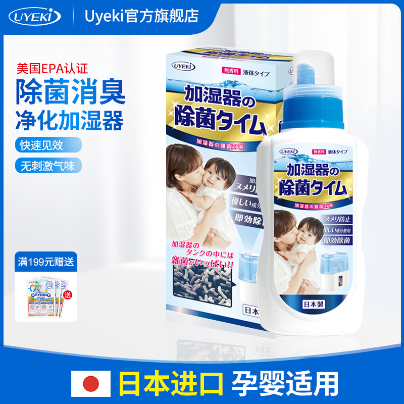 UYEKI Japan imported humidifier sterilization agent Water tank special disinfectant Purify air sterilization fragrance-free 500ml