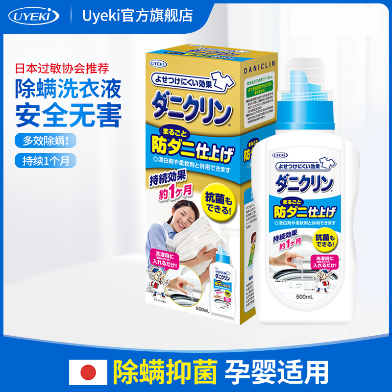 Japan UYEKI Professional Mite Removal Laundry Liquid Sterilization and Anti-mite Lotion Sterilization and Anti-mite Removal 500ml Available for Pregnant Infants