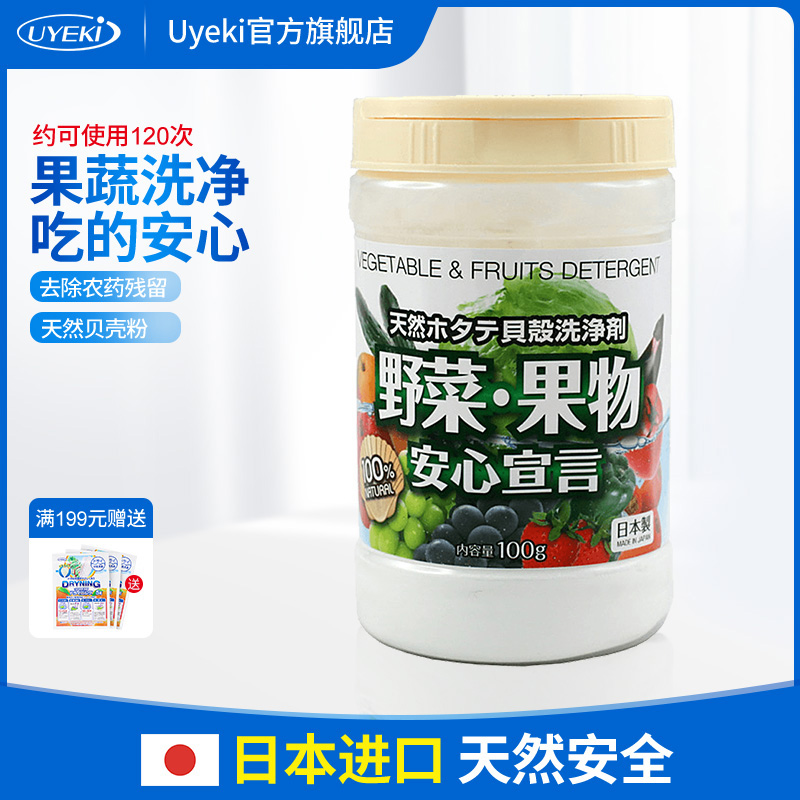 Japan UYEKI shell powder Vegetable washing powder Fruit and vegetable cleaning agent to remove pesticide residues Cleaning powder 100g