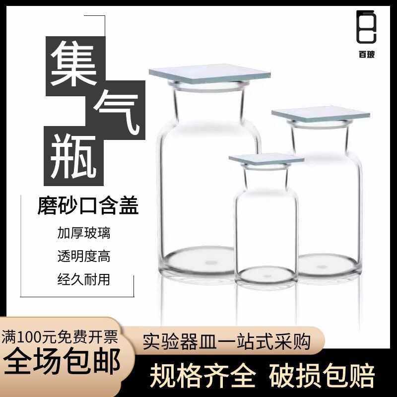 实验室集气瓶磨砂片盖60 125 500ml集气装置玻璃瓶气体收集瓶磨砂
