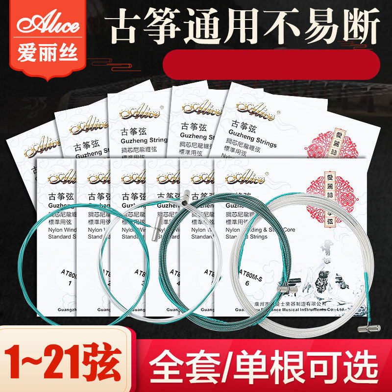 Alice Guzheng strings 1-5 strings 1-21 full set of single string Xuan line general professional accessories Guzheng strings