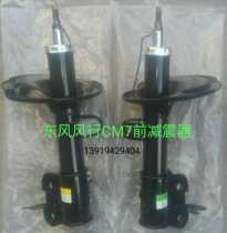 Dongfeng Fengxing CM7 front shock absorber shock absorber front roof reducing glue