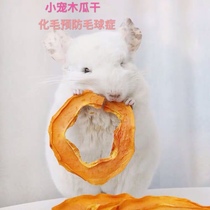 Handmade rabbit pet guinea pig chinchilla papaya slices dried hair hair removal hair ball prevention 50g can