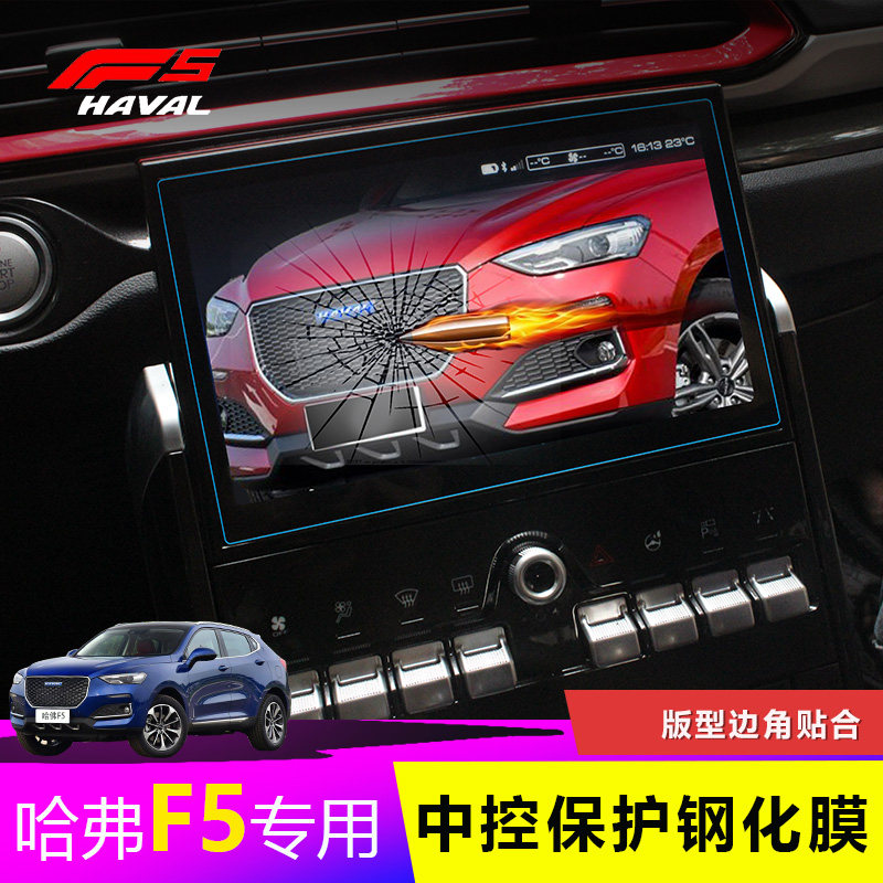 Haver F5 Automotive navigation screen protective film Protective Film Retrofit F5 Car windows Middle column protective film TUP protective film