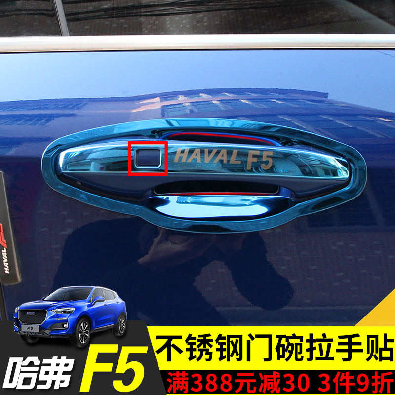 18 Havre F5 door bowl handle door handle decorated with bright sheet crashworthy strips Great Wall Harvard F5 Exterior Accessories Modified supplies