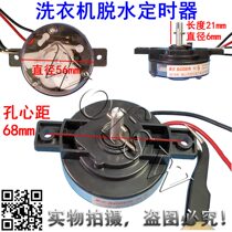 Semi-automatic washing machine spin-drying and dehydration timer universal two-wire 2-wire five-minute 5-minute timer knob