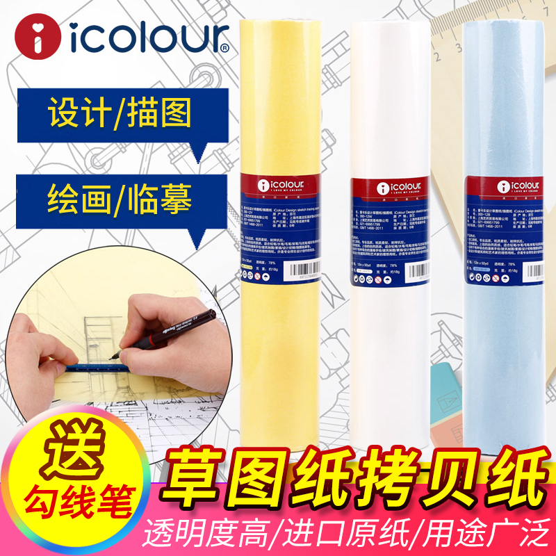 icolour Akale sketch drawing 12 inch 18 inch Sydney copy paper translucent architectural design student drawing copy paper calligraphy paper A2A3A4 painting drawing drawing drawing drawing paper