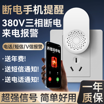 Power outage mobile phone reminder power outage alarm aquarium fish pond refrigerator machine room 380V three-phase power outage call alarm