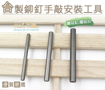 Taiwanese shoemaker shoes Made in Taiwan Made in Taiwan Rivets Hand Knocks Mounting Tools Round Concave Mushrooms Nail Grindle Mushrooms