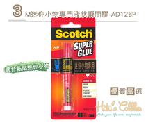 Taiwan shoemaker shoe material 3M mini small object specialized liquid momentary glue AD126-P 2g mini small animal