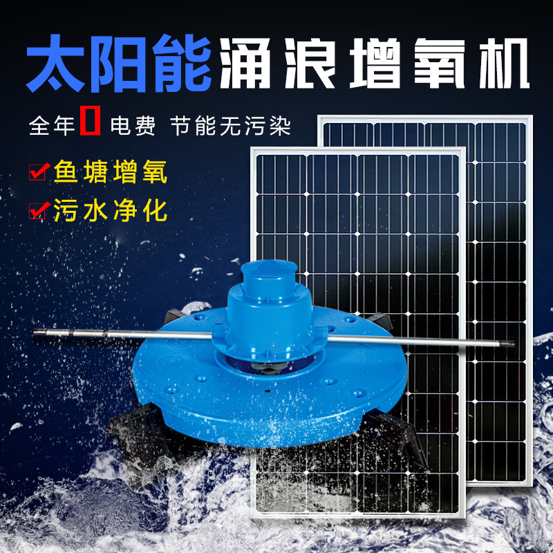 太阳能涌浪增氧机推浪机池塘大功率增氧机鱼塘大浪花造浪机-淘宝Taobao | 天猫Tmall