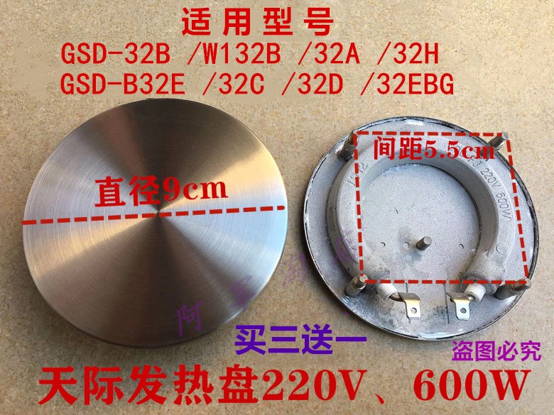 Skyline electric saucepan heating body GSD-32B W132B 32H 32EBG 32A Heating pan heater 600W