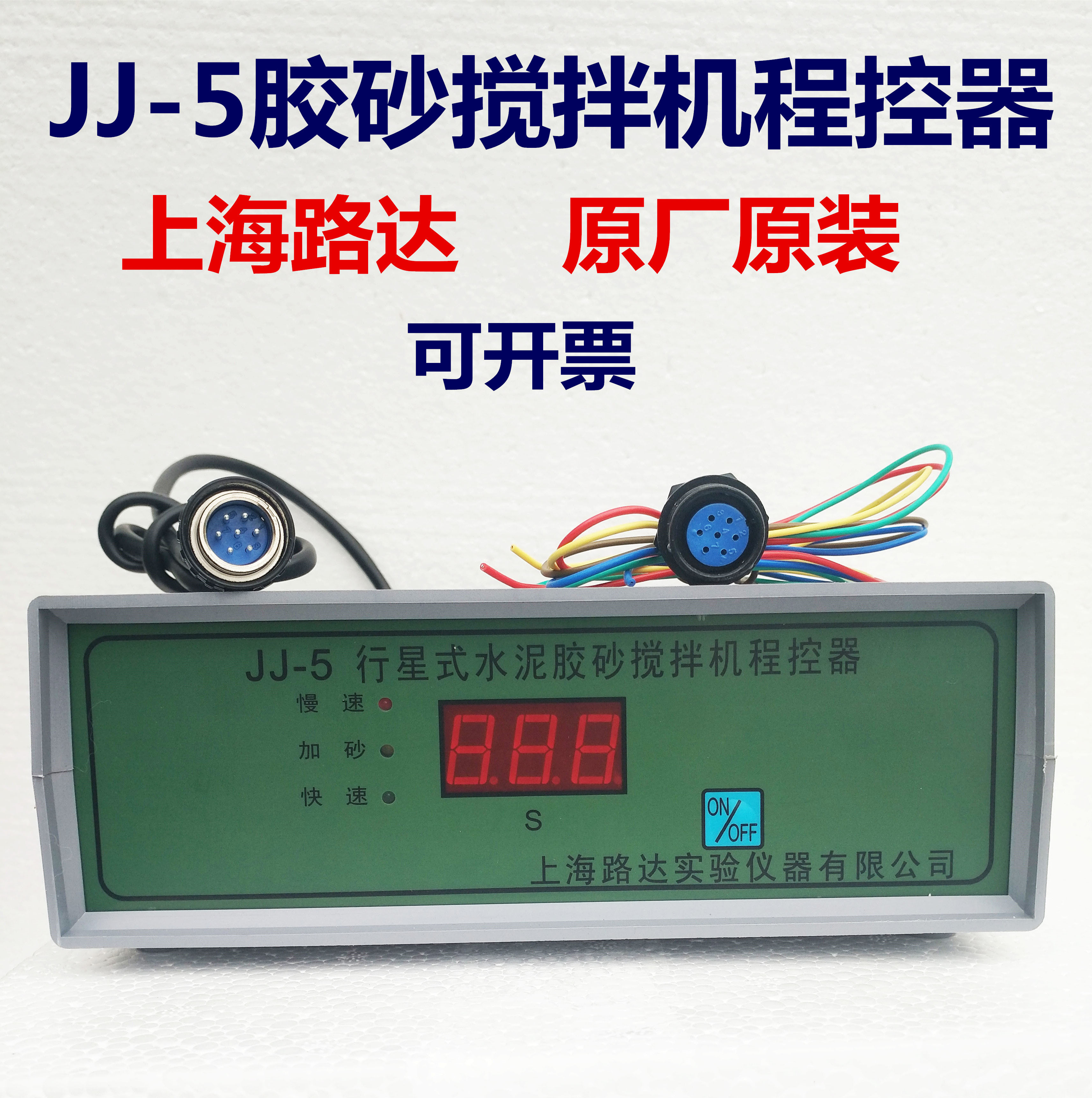 上海路达JJ-5型控制器行星式水泥胶砂搅拌机程控器 路达原厂原装