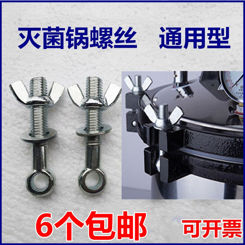 手提式压力蒸汽灭菌锅螺栓280型医用消毒灭菌器配件螺杆螺帽螺丝