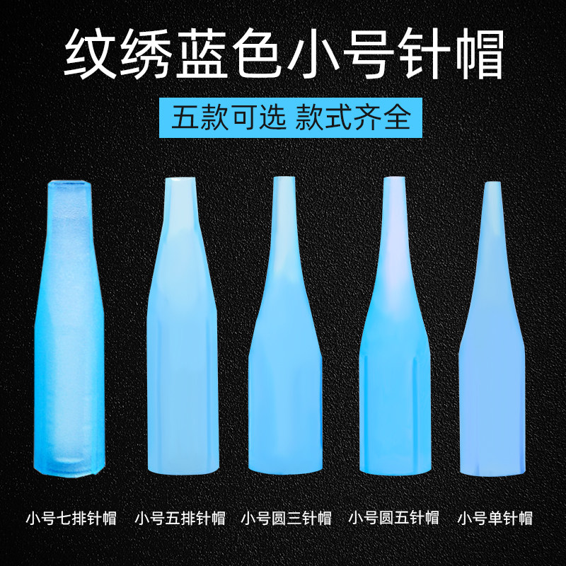 纹绣机器针帽 小号针帽 纹绣针头 半抛机器针帽单针三圆五圆五排