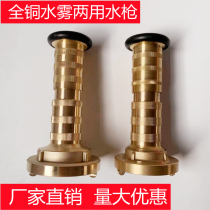 Full Copper Marine Water Column Water Fog Dual Use Water Gun Spray Gun DC Vintage Flower Dual Use Water Gun Ship Inspection CCS Certificate