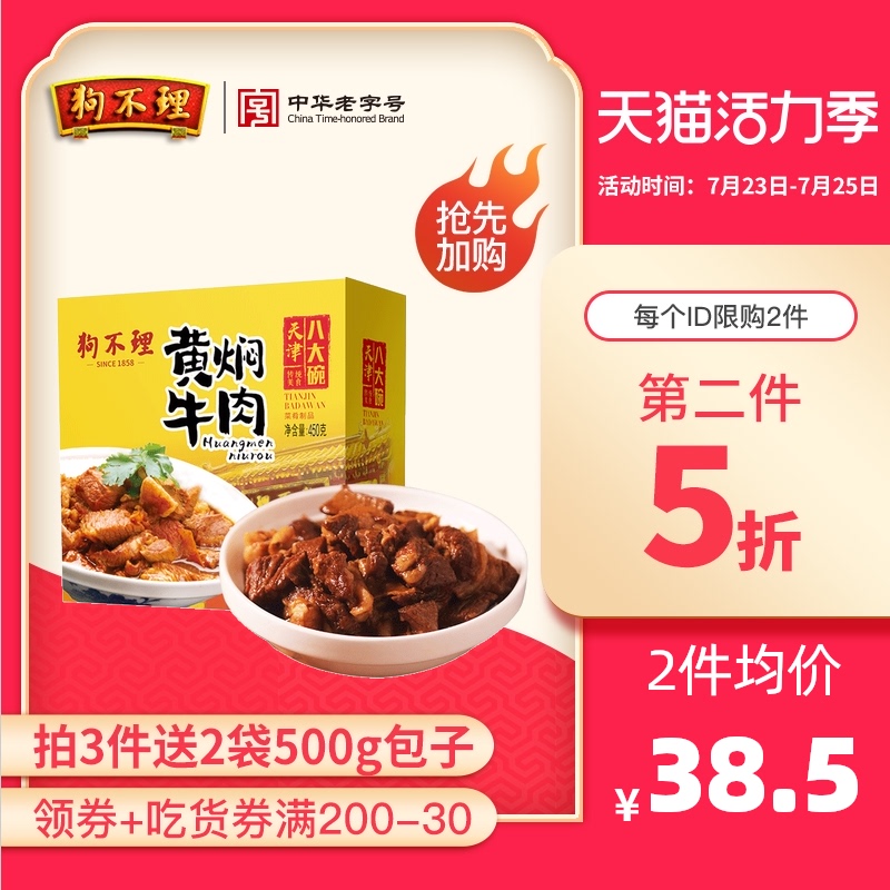 Tianjin eight bowls of dogs ignore the traditional stewed beef brisket stewed beef under the meal pre-made semi-finished dishes 450g