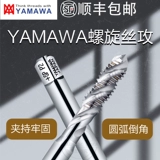Япония импортировала спиральный метчик YAMAWA M2M3M4M5M6M8 Метчик Yamaha для нарезания резьбы по алюминию