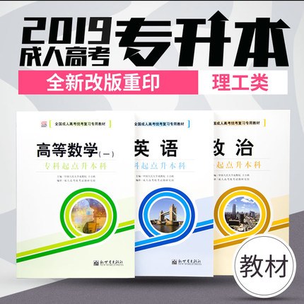 全国成人高考专升本教材2019理工类理科英语