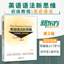 Zhang Mansheng New Oriental English Junior High School English Grammar New Thinking Elementary Course 2nd Edition New Junior High School English Grammar Full Solution Decomposition Specialize in concise zero basic introductory learning breakthrough book Manual