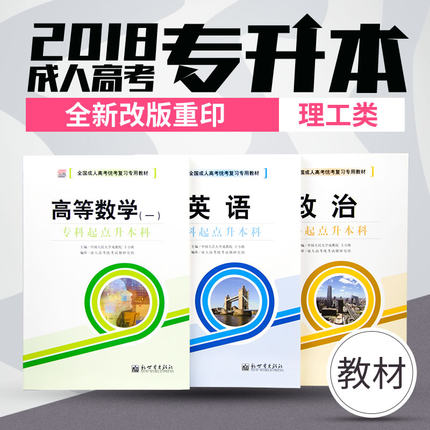 科英语政治高等数学一全套3本成考成教函授自
