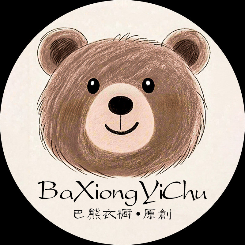 巴熊衣橱
