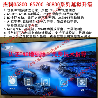 杰科G5300 g5600  G5800 G5700越狱升级固件软件x800 4390 4350