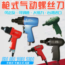 Taiwan imported gun type air batch pneumatic screwdriver 5h6h8h10h12h gun screwdriver stepless speed control screwdriver