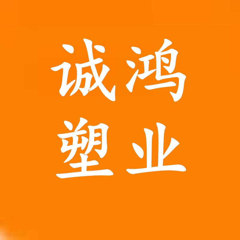 诚鸿塑业的LOGO