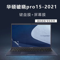 ASUS Breaking Dawn pro15 keyboard film dustproof pad 2021 PX555c notebook 15 6-inch screen film