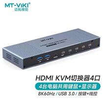 迈拓维矩MT-KH804 kvm切换器4口HDMI视频电脑切屏器8K60Hz四进一