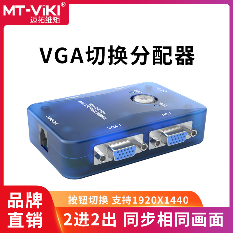 Maxtor dimensional moment MT-202S 2 in 2 out VGA switcher two in two out VGA switch distributor HD