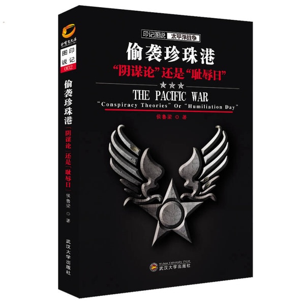 Authentic Books | Illustrated Account of the Pacific War: Attack on Pearl Harbor: Conspiracy Theory or Day of Infamy by Hou Lu Liang 9787307112896