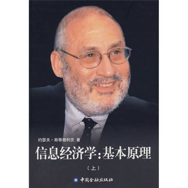 正版图书丨 信息经济学：基本原理（上） (美)约瑟夫·斯蒂格利茨著 9787504949141
