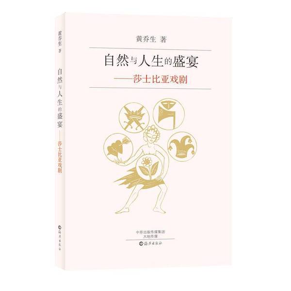 Authentic Books | the Feast of Nature and Life--Shakespeare's Plays by Huang Qiaosheng 9787535068507
