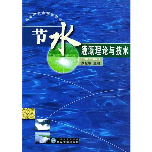 Authentic Books | Book - Theory and Technology of Water-Saving Irrigation, Second Edition, by Luo Jinyao, 2Nd Edition, 9787307038301 (if the Picture and Title Do Not Match, Please Inquire before Ordering) Editor-In-Chief: Luo Jinyao, 97873070383