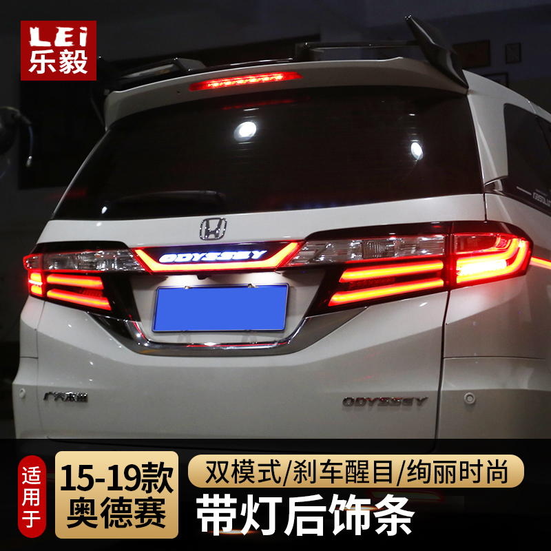 15 15 -19 Odyssey Blended Trunk Decorated Bar Honda Odyssey with lamp rear decorated bar Atmosphere Light Retrofit
