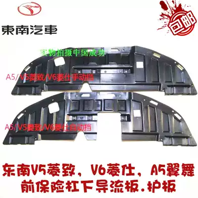 Southeast Lingzhi V5 Lingshi V6 wing dance A5 engine lower guard plate front safety floor water tank deflector