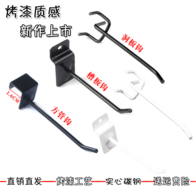 Boutique paint black and white supermarket shelf hook square tube slot plate hook hole plate three-legged hook jewelry display rack straight hook