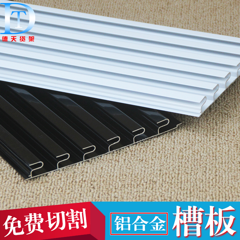 Batch of fine aluminum alloy groove plate White aluminum plate iron groove plate universal board display cabinet background plate aluminum alloy universal board