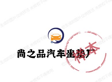 尚品居汽车坐垫坊