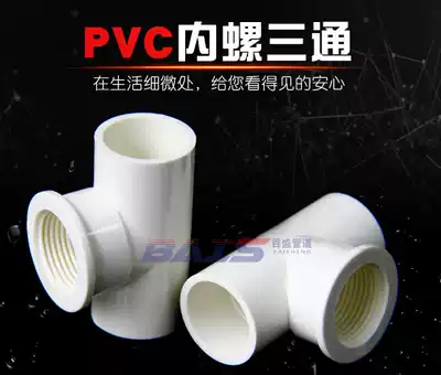 PVC water supply pipe inner screw three-way internal teeth three-way internal thread thread with teeth 20 25 32 4 points 6 points 1 inch U