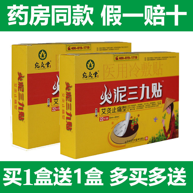 Buy 2 rounds of 5 Beijing Wan moxibustion hall fire mud 39 paste medical cold compress paste moxibustion pain relief paste neck shoulder joint waist and leg pain
