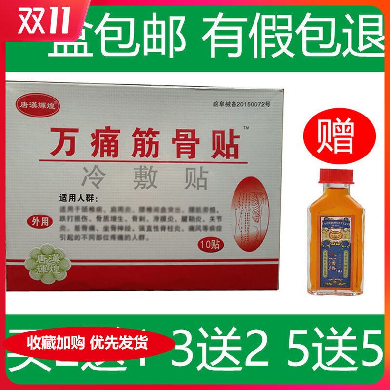 Buy 2 get 1 free Tang Han brilliant ten thousand pain bone stickers 10 sticks box shoulder cervical lumbar leg psoas lumbar intervertebral disc stickers