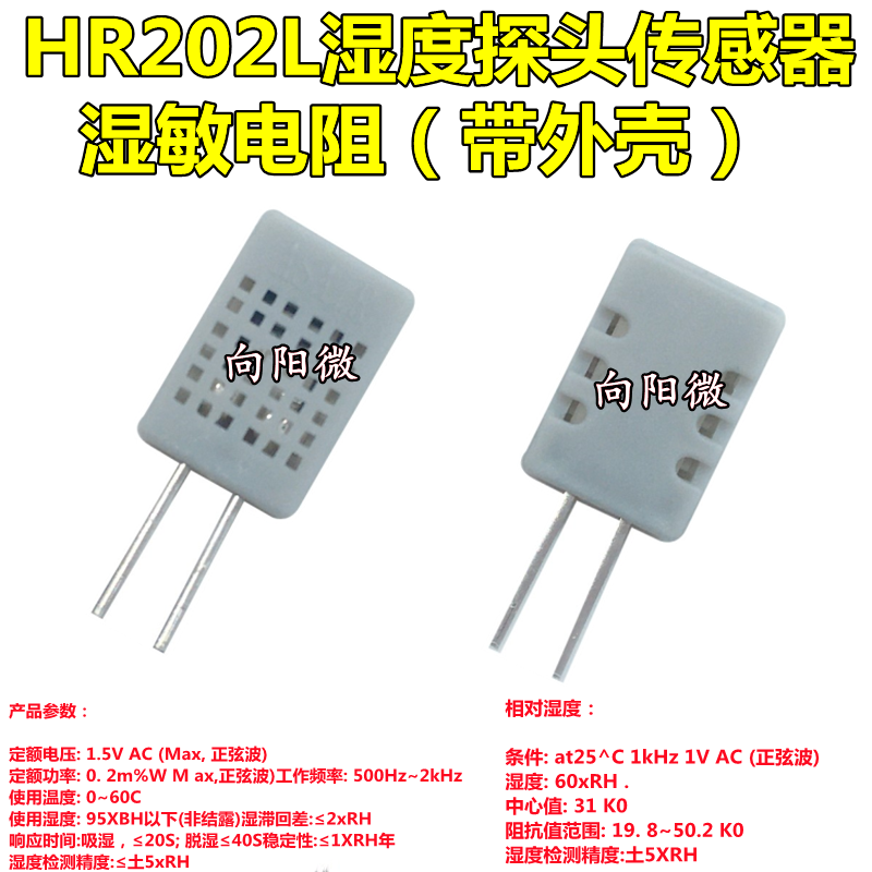 湿度传感器 湿敏电阻 湿度探头(带外壳) HR202L