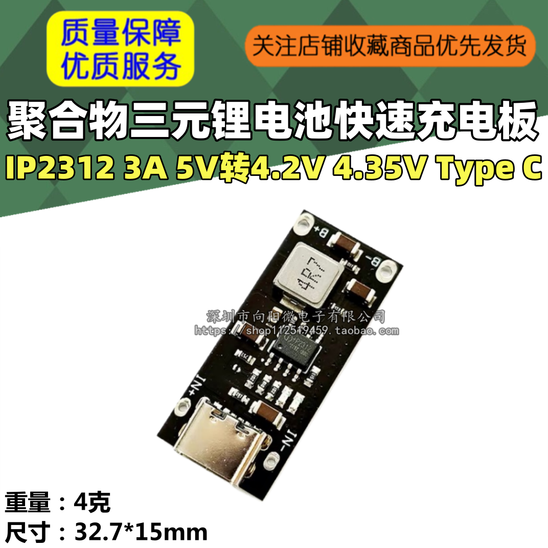 IP2312 聚合物三元锂电池快速充电板3A 5V转4.2V 4.35V Type C