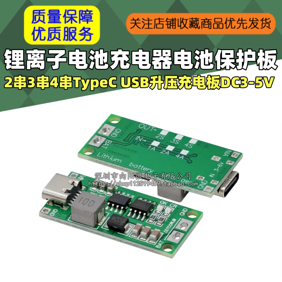 2串3串4串锂离子电池充电器电池保护板TypeC USB升压充电板DC3-5V