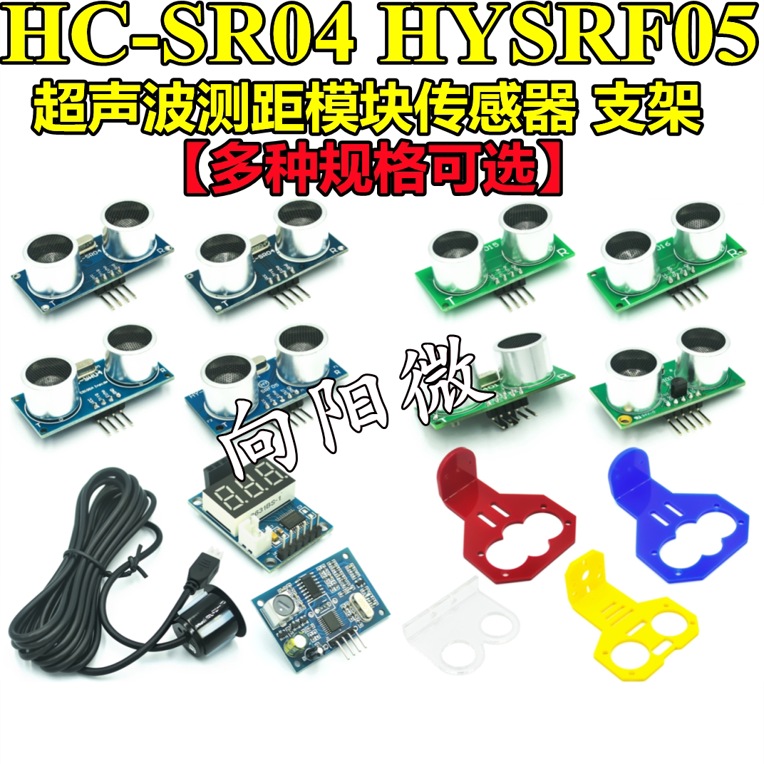 HC-SR04 HYSRF05超声波测距模块传感器 支架 HC/US/KS系列模块